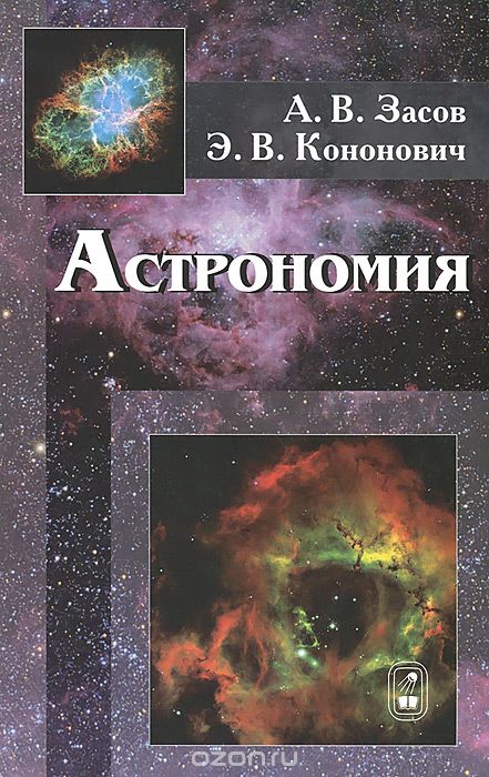 Астрономия: учебное пособие. 2-е изд., испр.и доп. Засов А.В., Засов А.В.