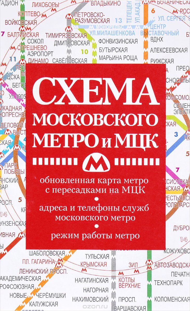 Схема метро с МЦК (карманная)