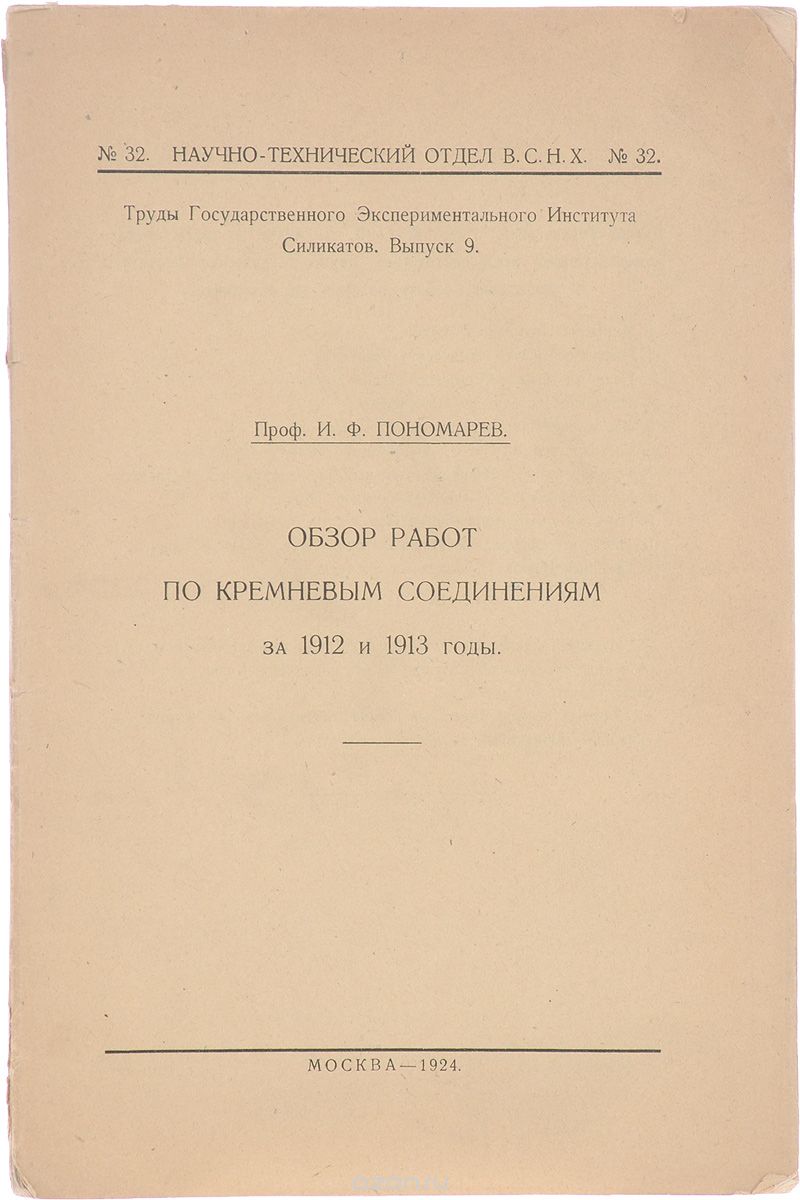 Обзор работ по кремневым соединениям за 1912 и 1913 годы
