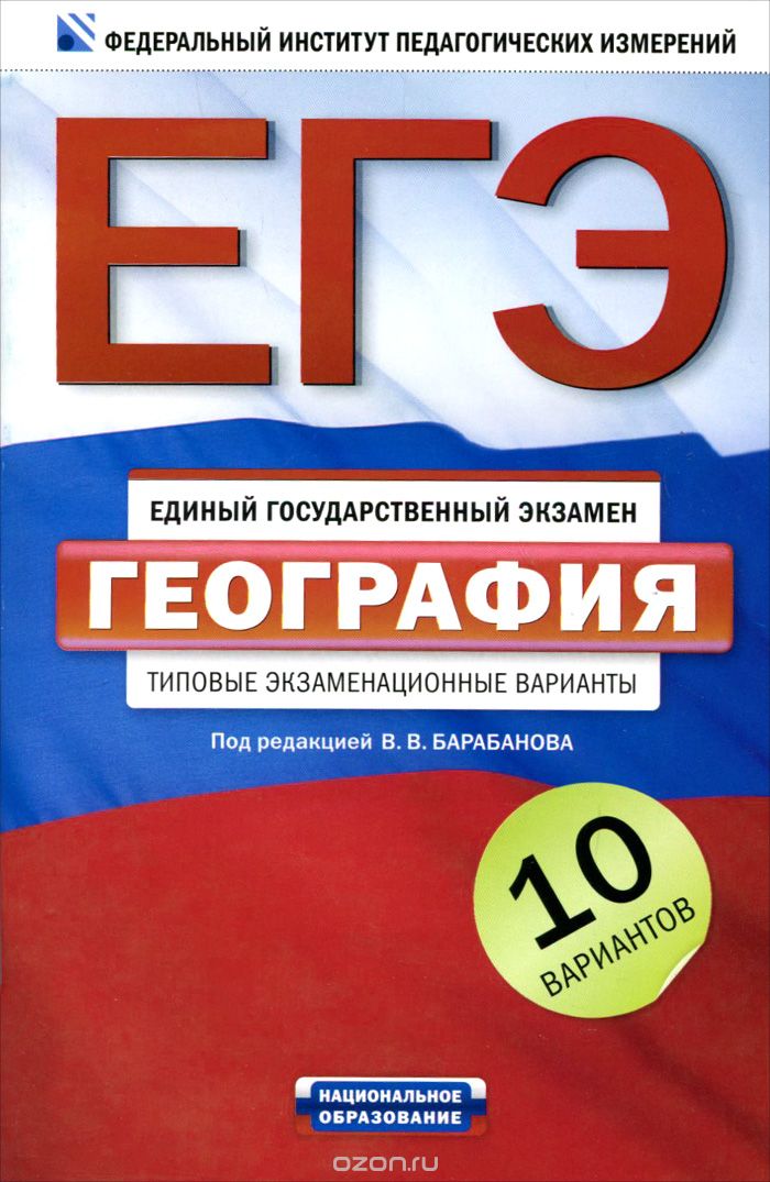 Скачать книгу "ЕГЭ-2012. География. Типовые экзаменационные варианты. 10 вариантов, Э. М. Амбарцумова, В. В. Барабанов, С. Е. Дюкова"