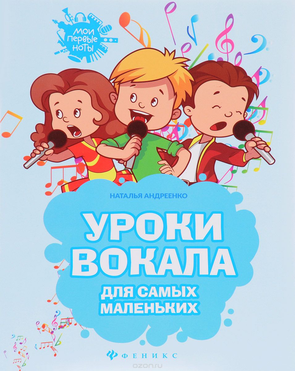 Скачать книгу "Уроки вокала для самых маленьких, Наталья Андреенко"