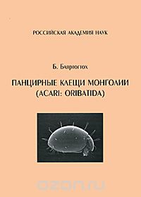 Скачать книгу "Панцирные клещи Монголии (Acari: Oribatida), Б. Баяртогтох"