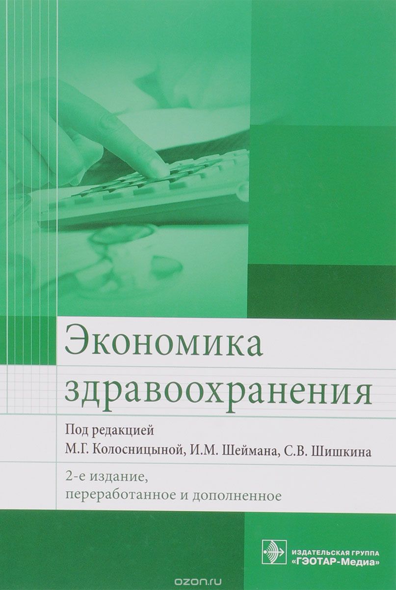 Экономика здравоохранения. Учебник, М. Колосницыной, И. Шеймана