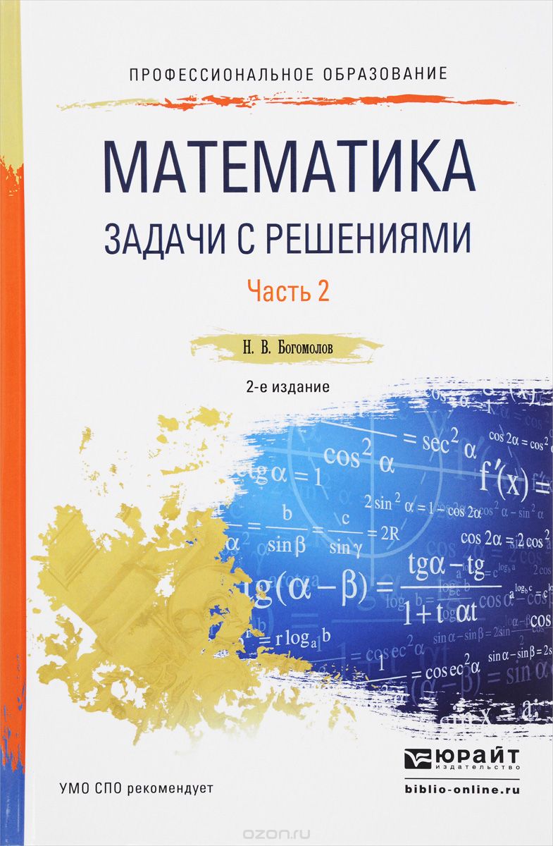 Скачать книгу "Математика. Задачи с решениями. Учебное пособие. В 2 частях. Часть 2, Н. В. Богомолов"
