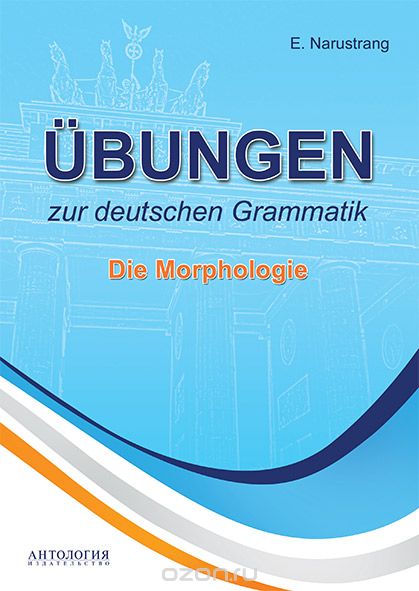 Скачать книгу "Ubungen zur deutschen Grammatik: Die Morphologie, E. Narustrang"