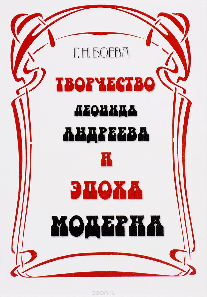 Скачать книгу "Творчество Леонида Андреева и эпоха модерна, Г. Н. Боева"