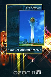 Скачать книгу "Казахстанский прорыв, Рой Медведев"