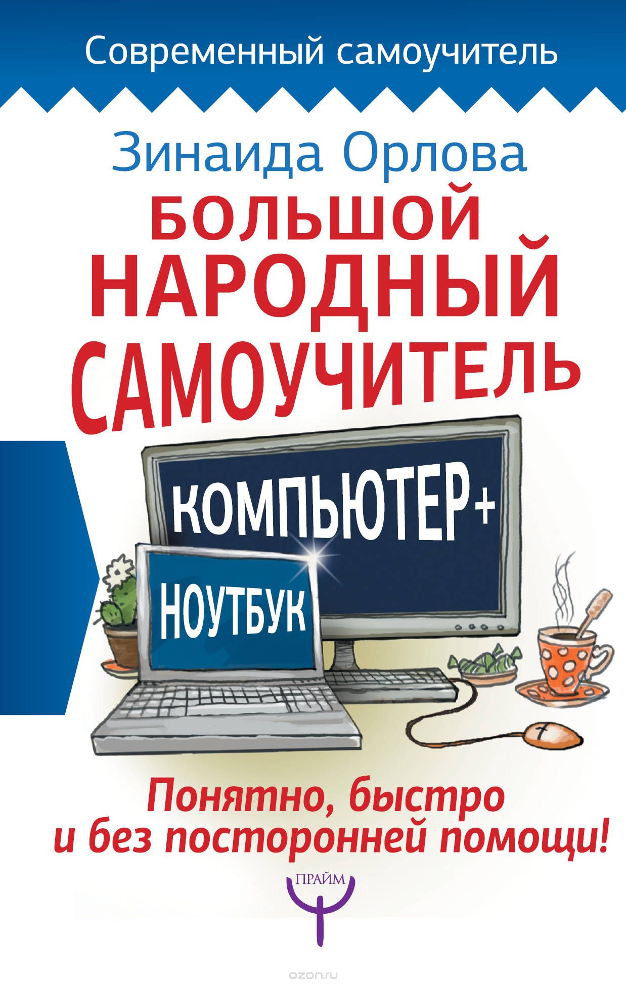 Скачать книгу "Большой народный самоучитель. Компьютер + ноутбук. Понятно, быстро и без посторонней помощи!, Зинаида Орлова"