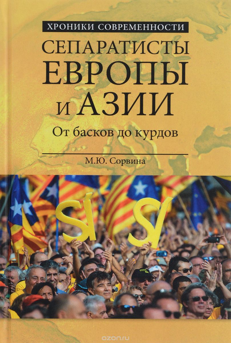 Скачать книгу "Сепаратисты Европы и Азии. От басков до курдов"