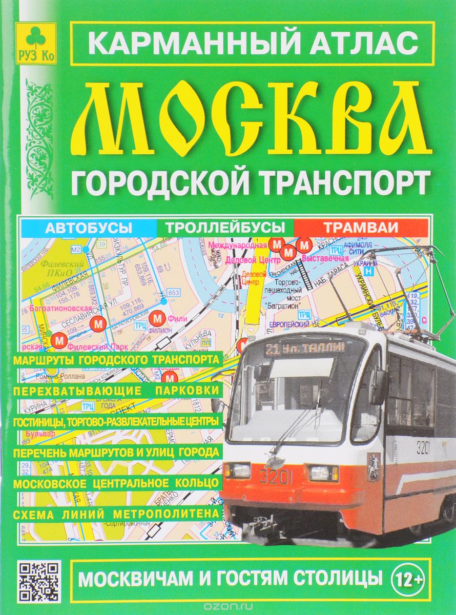 Скачать книгу "Москва. Городской транспорт. Карманный атлас"
