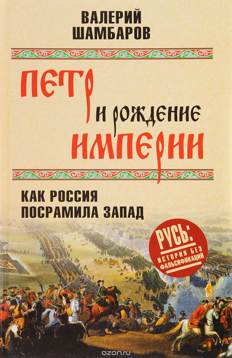 Скачать книгу "Петр и рождение империи. Как Россия посрамила Запад, Валерий Шамбаров"