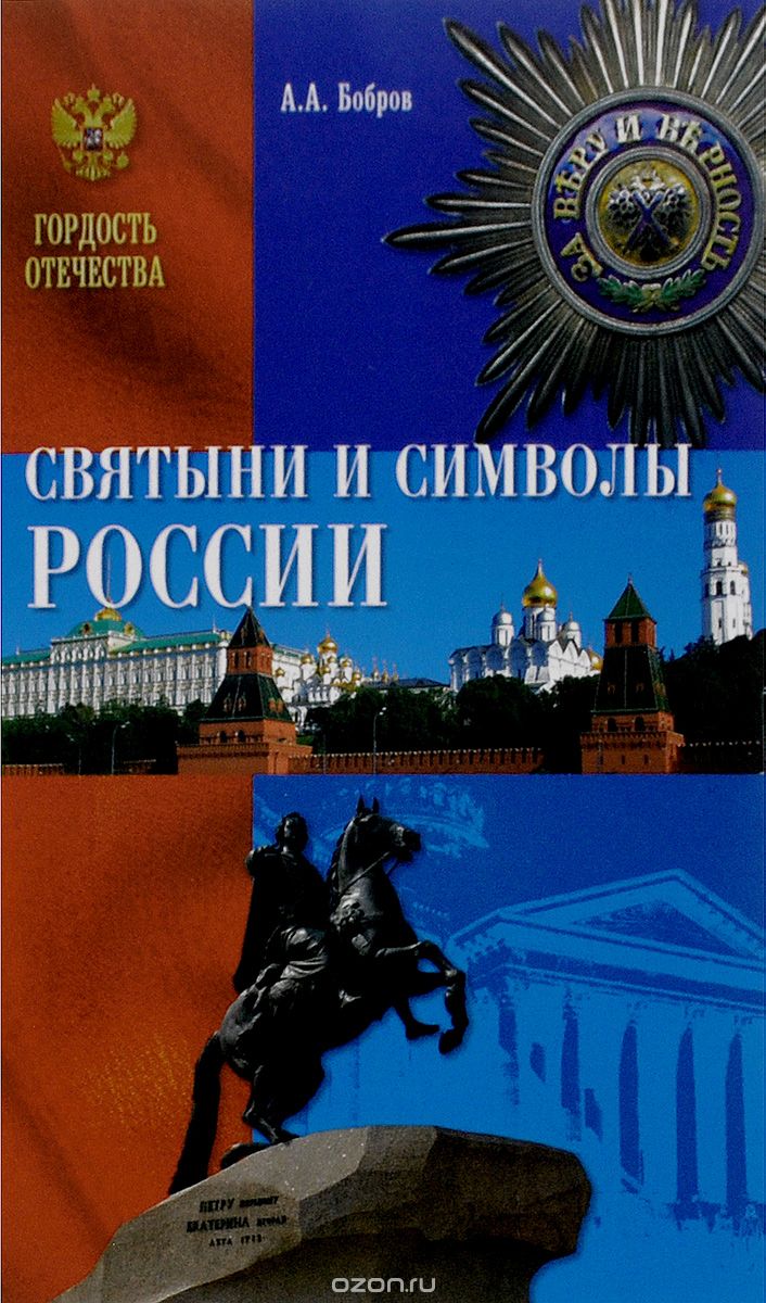 Скачать книгу "Святыни и символы России"