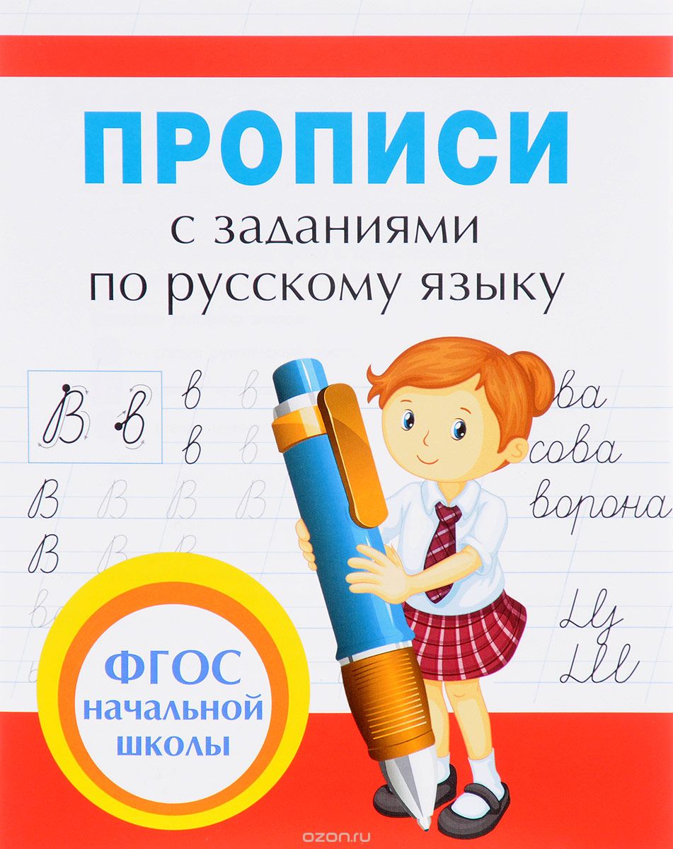 Русский язык. Прописи с заданиями