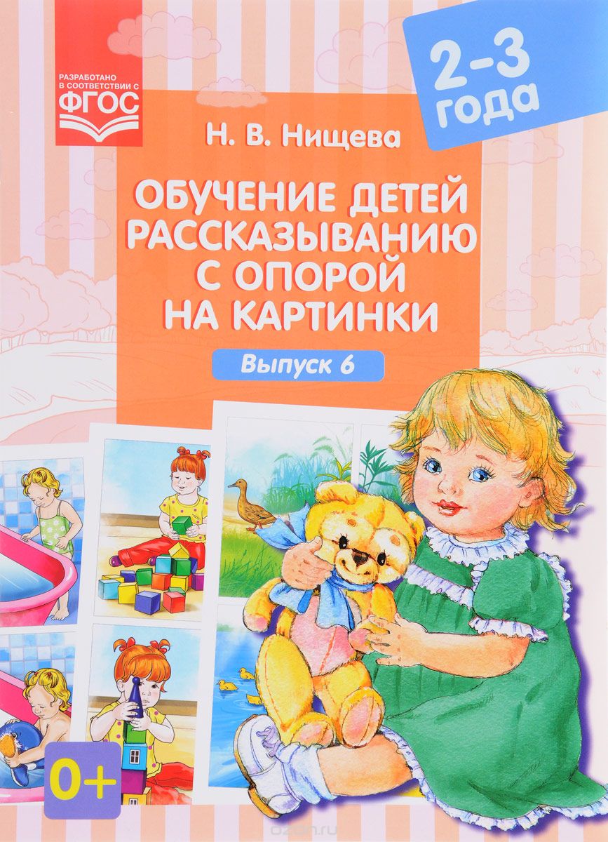 Скачать книгу "Обучение детей рассказыванию с опорой на картинки. 2-3 года, Н. В. Нищева"