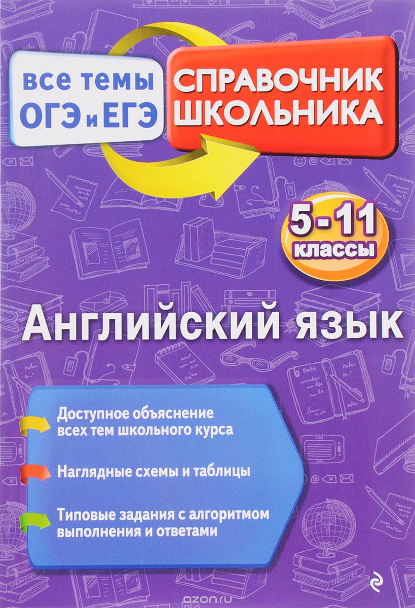 Английский язык, В. И. Омеляненко