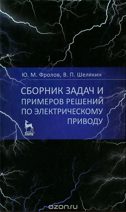 Скачать книгу "Сборник задач и примеров решений по электрическому приводу, Ю. М. Фролов, В. П. Шелякин"