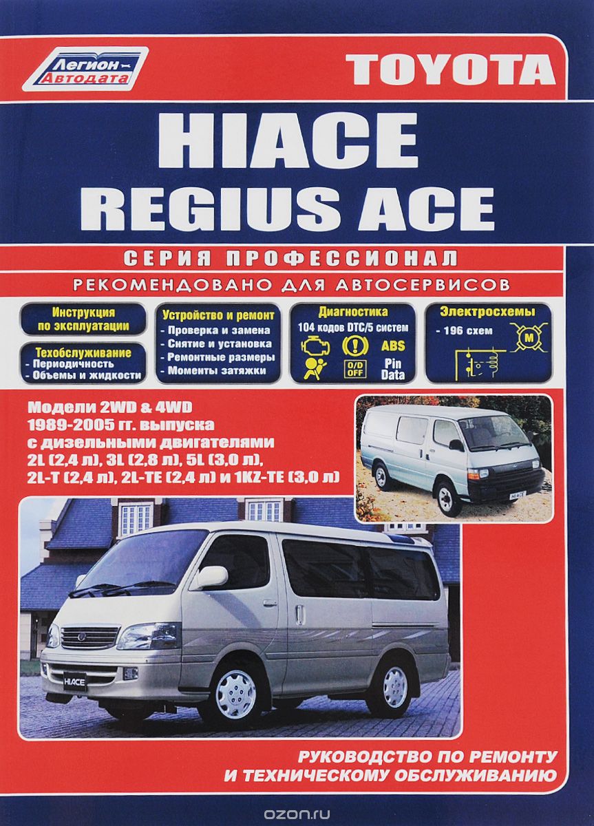 Скачать книгу "Toyota HIACE / REGIUS АСЕ. Модели 2WD&4WD 1989-2005 гг. выпуска с дизельными двигателями. Руководство по ремонту и техническому обслуживанию"