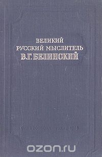 Великий русский мыслитель В. Г. Белинский