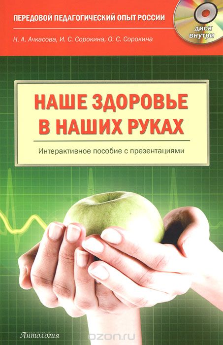 Наше здоровье в наших руках (+ CD-ROM), Н. А. Ачкасова, И. С. Сорокина, О. С. Сорокина