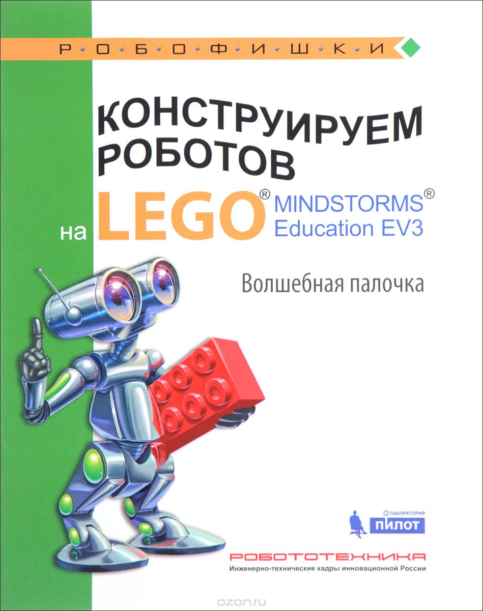 Конструируем роботов на Lego Mindstorms Education EV3. Волшебная палочка, В. В. Тарапата, А. А. Салахова, А. В. Красных