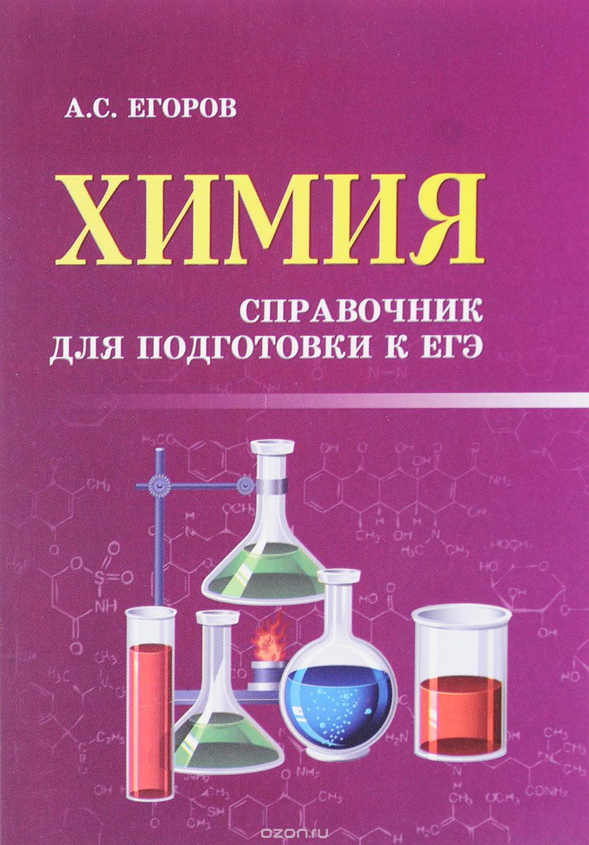 Химия. Справочник для подготовки к ЕГЭ, А. С. Егоров