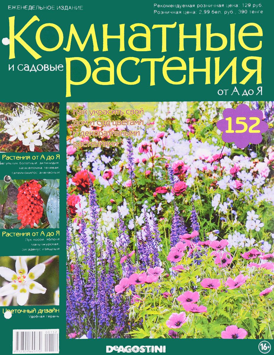 Журнал "Комнатные и садовые растения. От А до Я" №152