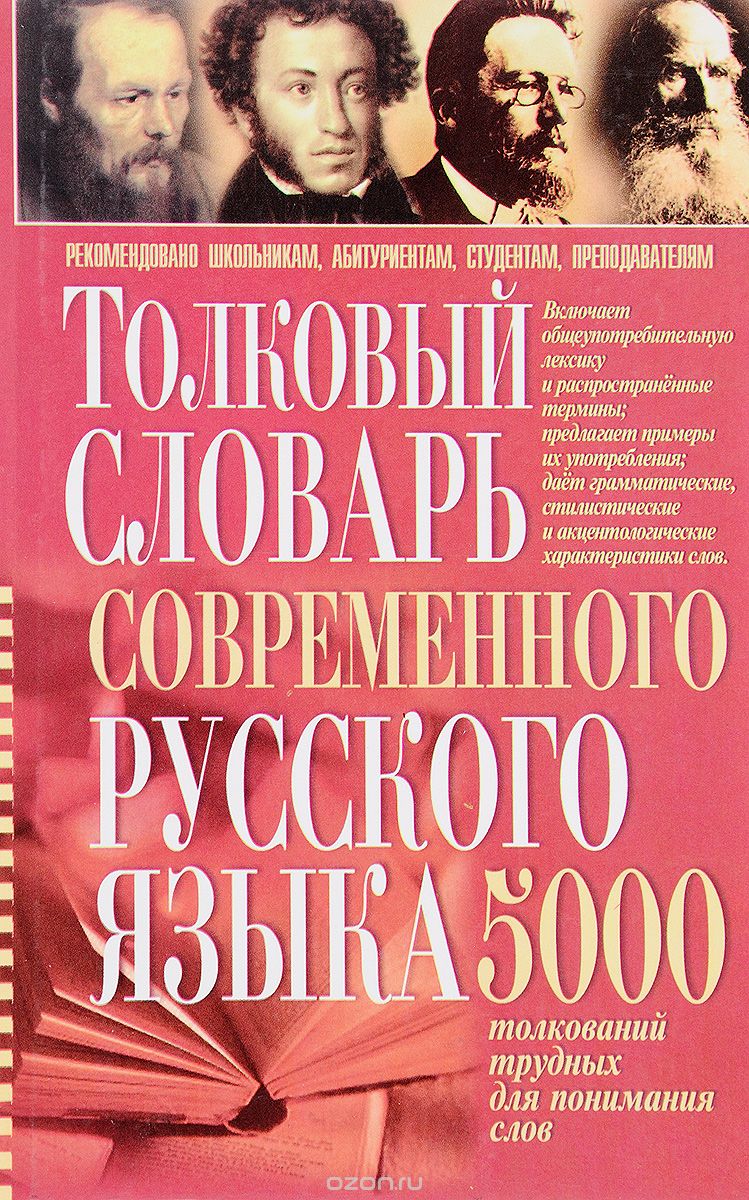 Толковый словарь современного русского языка. 5000 толкований трудных для понимания слов