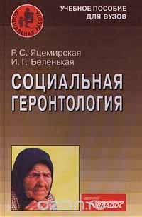 Скачать книгу "Социальная геронтология, Р. С. Яцемирская, И. Г. Беленькая"