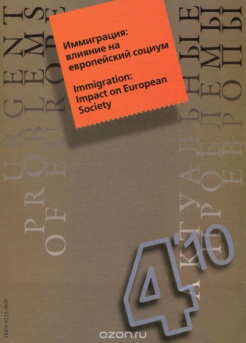 Актуальные проблемы Европы, №4, 2010. Иммиграция. Влияние на европейский социум