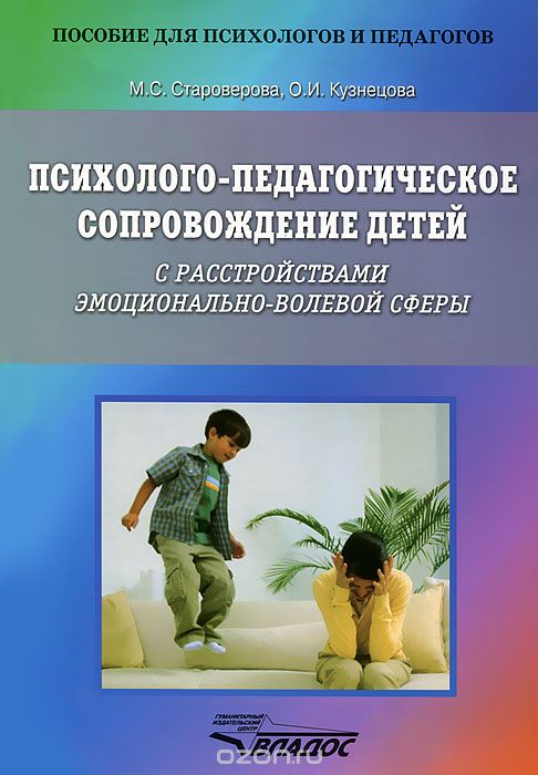 Скачать книгу "Психолого-педагогическое сопровождение детей с расстройствами эмоционально-волевой сферы, М. С. Староверова"