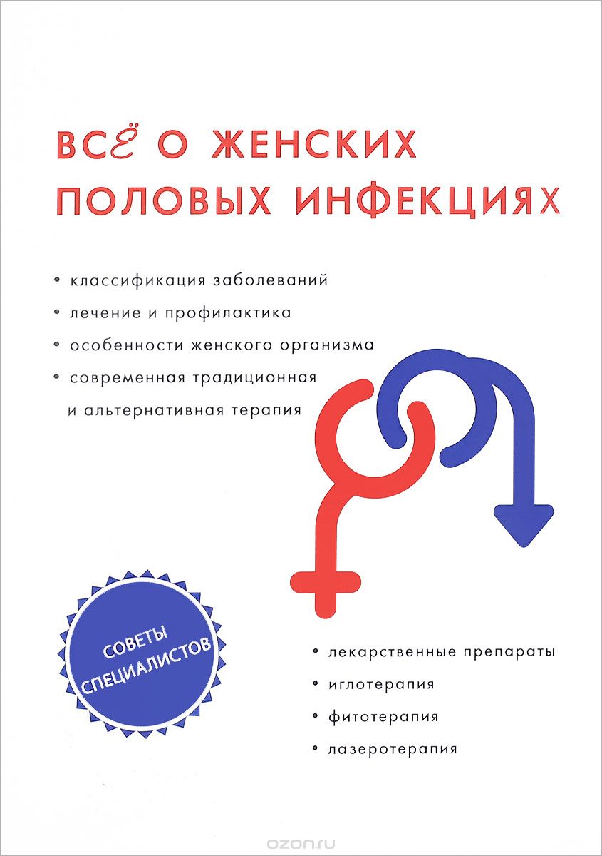 Скачать книгу "Все о женских половых инфекциях, С. А. Теплов, Е. Г. Горнаева, Г. Х. Тифитулина"