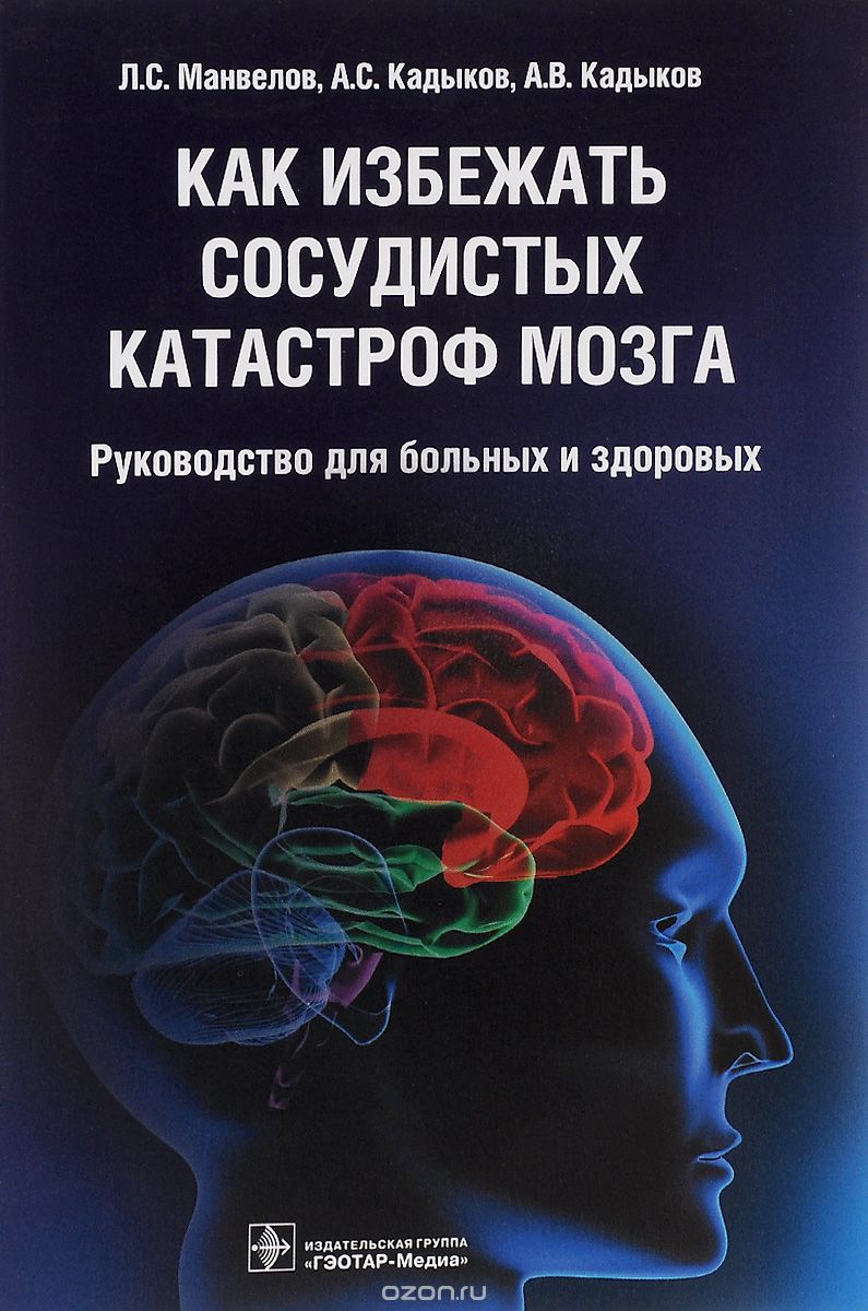 Скачать книгу "Как избежать сосудистых катастроф мозга. Руководство для больных и здоровых, Л. С. Манвелов, А. С. Кадыков, А. В. Кадыков"