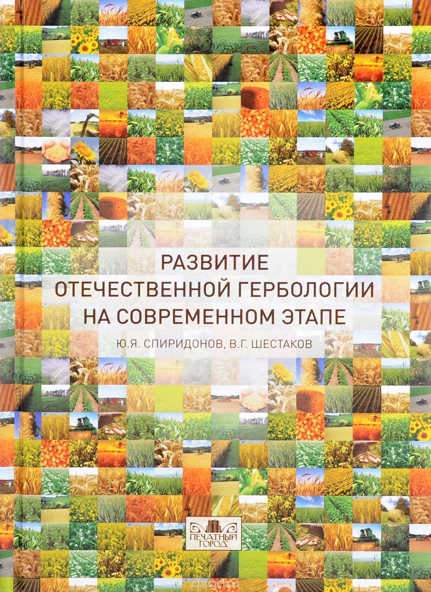 Скачать книгу "Развитие отечественной гербологии на современном этапе, Ю. Я. Спиридонов, В. Г. Шестаков"