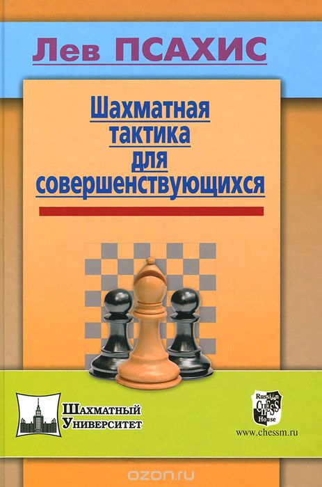 Скачать книгу "Шахматная тактика для совершенствующихся, Лев Псахис"