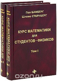Курс математики для студентов-физиков. В 2 томах (комплект из 2 книг), Пол Бамберг, Шломо Стернберг
