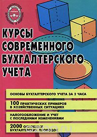 Скачать книгу "Курсы современного бухгалтерского учета, В. М. Богаченко, Н. А. Кириллова"