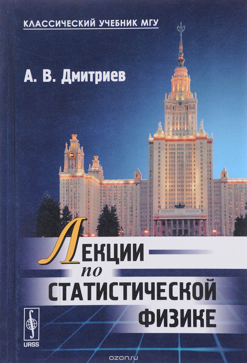 Скачать книгу "Лекции по статистической физике, А. В. Дмитриев"