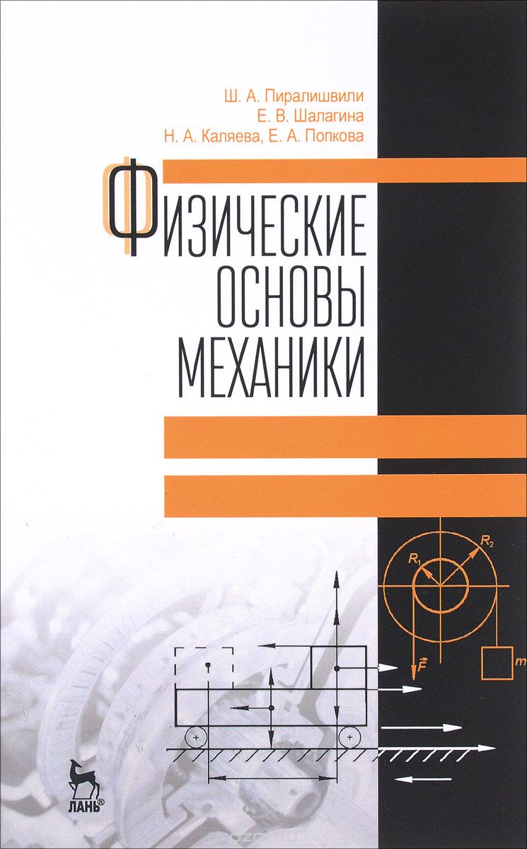 Скачать книгу "Физические основы механики, Пиралишвили Ш.А., Шалагина Е.В., Каляева Н.А., Попкова Е.А."