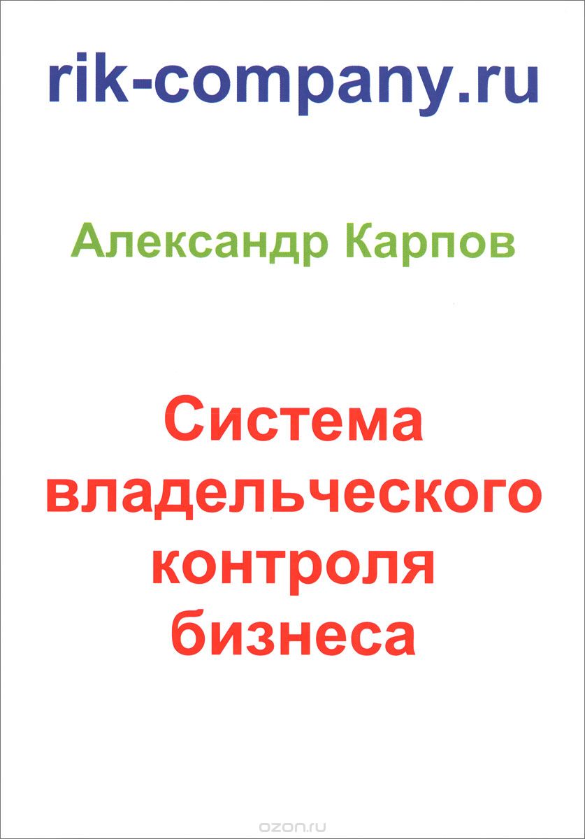 Скачать книгу "Система владельческого контроля бизнеса, Александр Карпов"