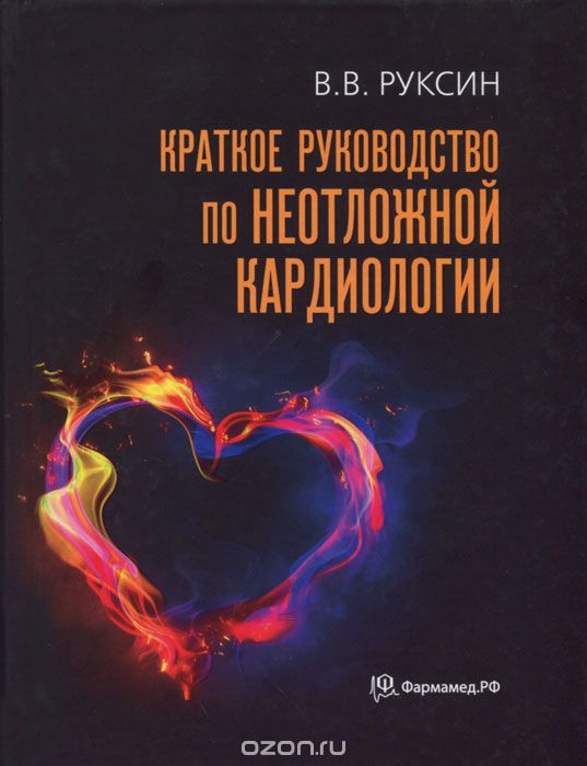 Скачать книгу "Краткое руководство по неотложной кардиологии, В. В. Руксин"