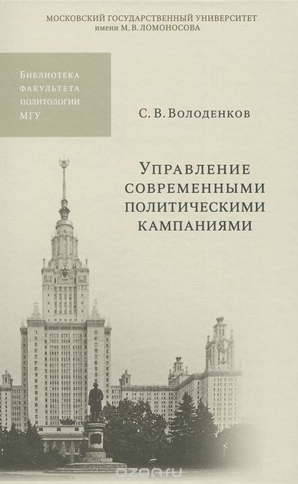 Скачать книгу "Управление современными политическими кампаниями, С. В. Володенков"