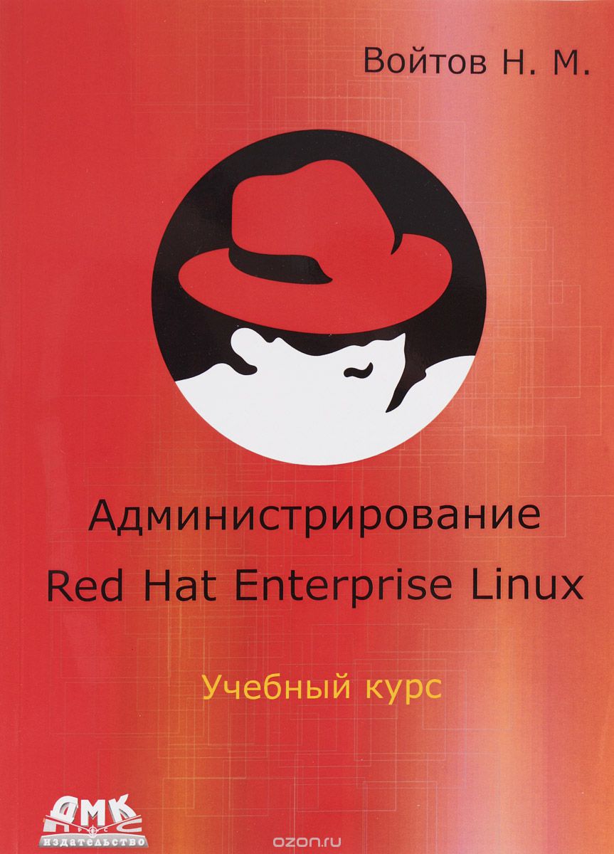 Курс RH-133. Администрирование Red Hat Enterprise Linux, Н. М. Войтов