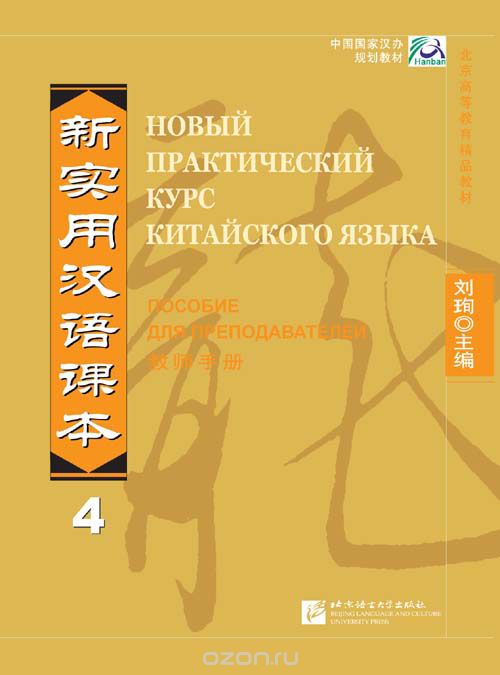 NPCh Reader vol.4 (Russian edition)/ Новый практический курс китайского языка Часть 4 (РИ) - Instructor's Manual