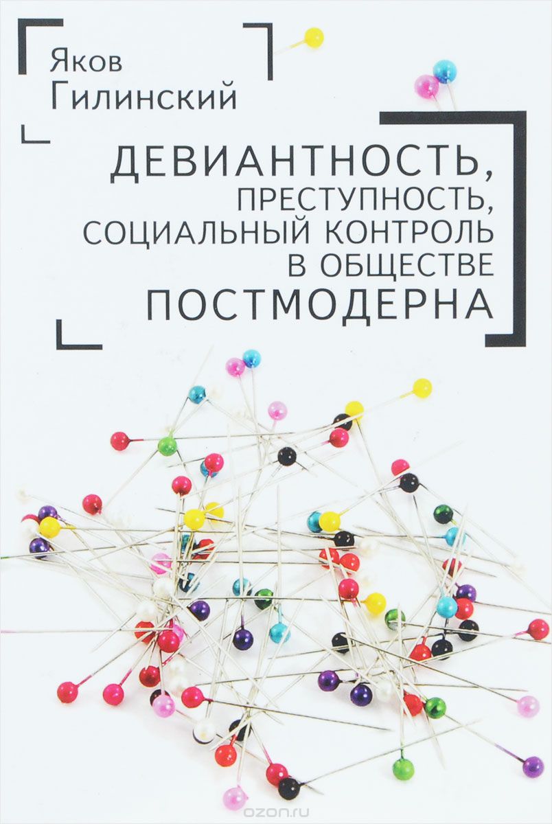 Девиантность, преступность, социальный контроль в обществе постмодерна, Яков Гилинский