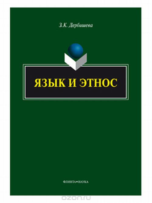 Скачать книгу "Язык и этнос, З. К. Дербишева"