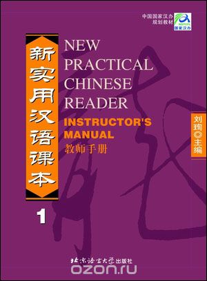 NPCh Reader vol.1 (English edition)/ Новый практический курс китайского языка Часть 1 (АИ) - Instructor's Manual