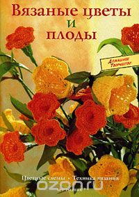 Скачать книгу "Вязаные цветы и плоды, Сабина Шиделко"