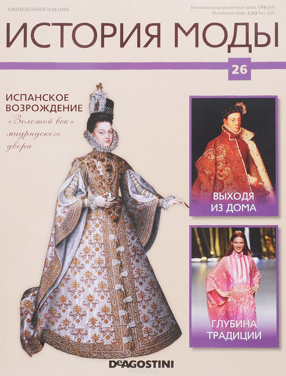 Журнал "История моды" №26