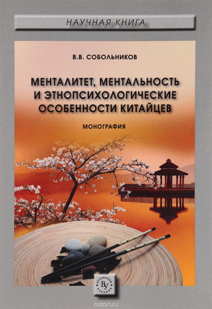 Менталитет, ментальность и этнопсихологические особенности китайцев, В. В. Собольников