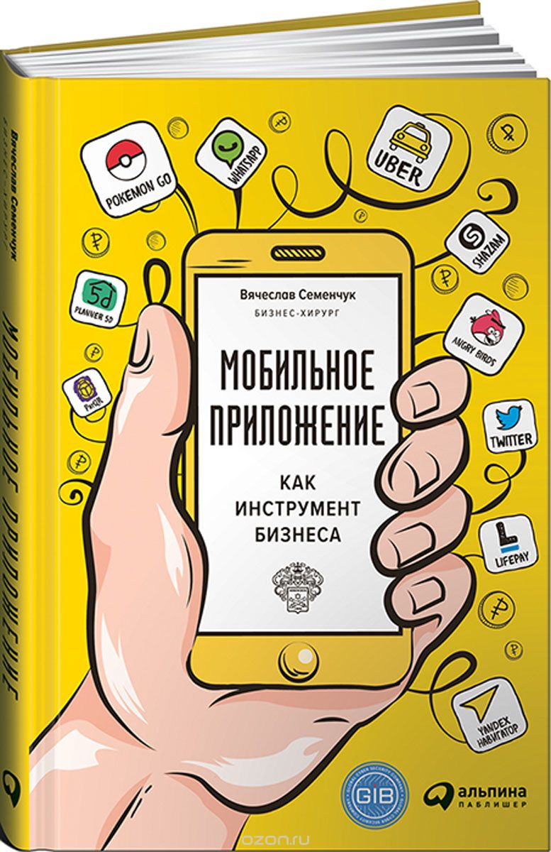 Скачать книгу "Мобильное приложение как инструмент бизнеса, Вячеслав Семенчук"
